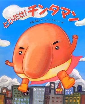 とびだせ!チンタマン』｜感想・レビュー - 読書メーター